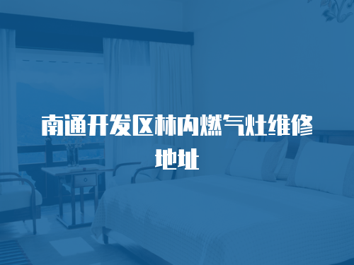 南通開發區林內燃氣灶維修地址