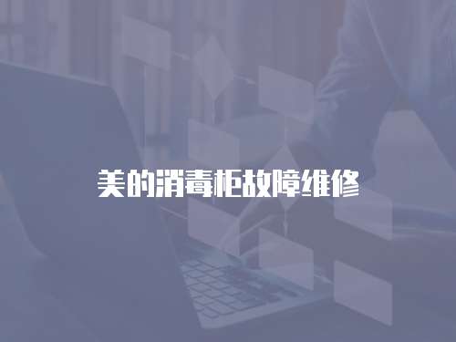 美的消毒柜故障維修