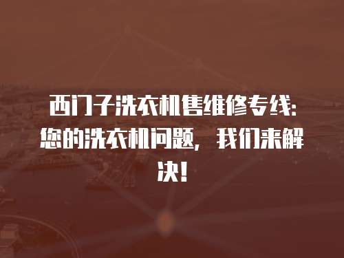 西門子洗衣機售維修專線：您的洗衣機問題，我們來解決！