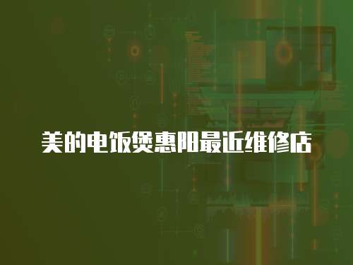 美的電飯煲惠陽最近維修店