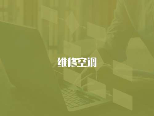 維修空調