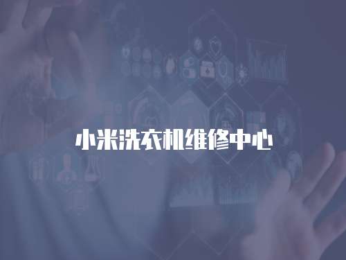 小米洗衣機(jī)維修中心