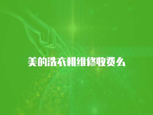美的洗衣機維修收費么