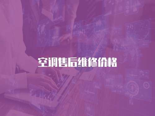 空調售后維修價格