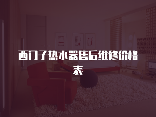 西門子熱水器售后維修價格表