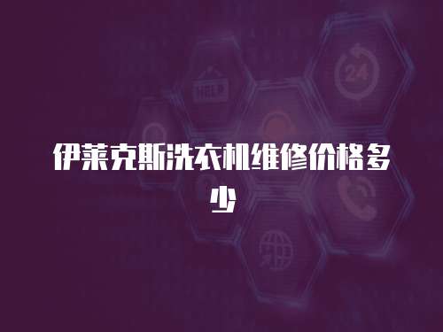 伊萊克斯洗衣機(jī)維修價(jià)格多少