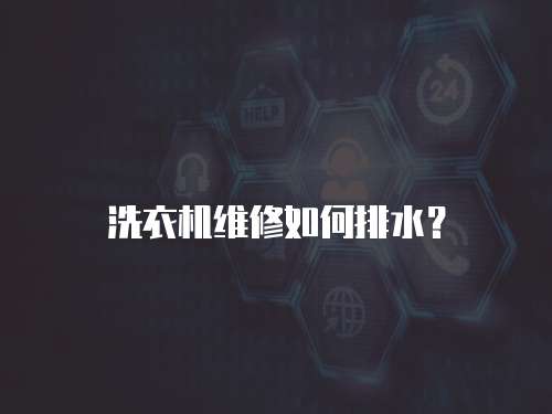 洗衣機維修如何排水？