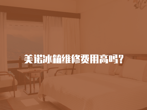 美諾冰箱維修費用高嗎？
