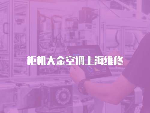 柜機大金空調(diào)上海維修