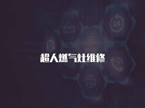 超人燃氣灶維修