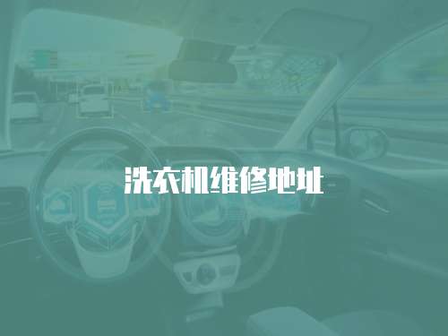 洗衣機維修地址
