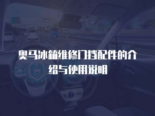 奧馬冰箱維修門擋配件的介紹與使用說明