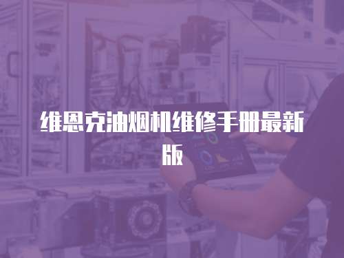 維恩克油煙機維修手冊最新版