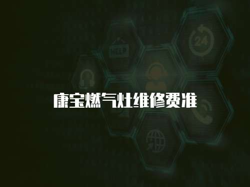 康寶燃氣灶維修費準