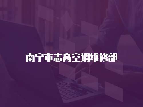 南寧市志高空調維修部