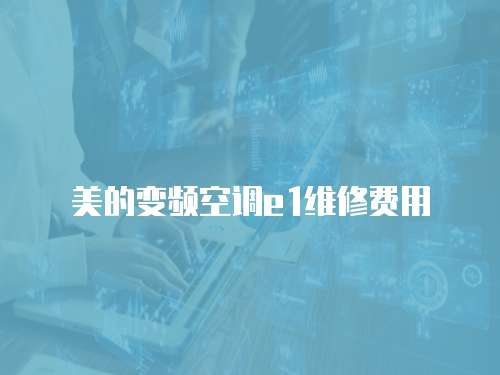 美的變頻空調e1維修費用