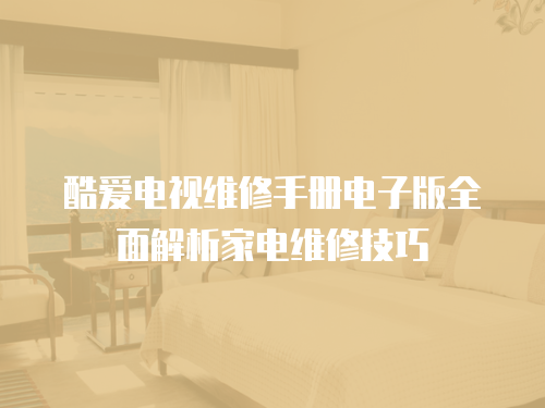 酷愛電視維修手冊電子版全面解析家電維修技巧