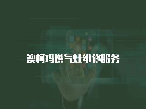 澳柯瑪燃氣灶維修服務