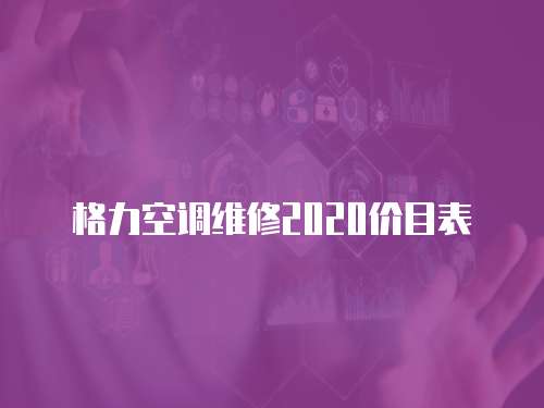 格力空調維修2020價目表