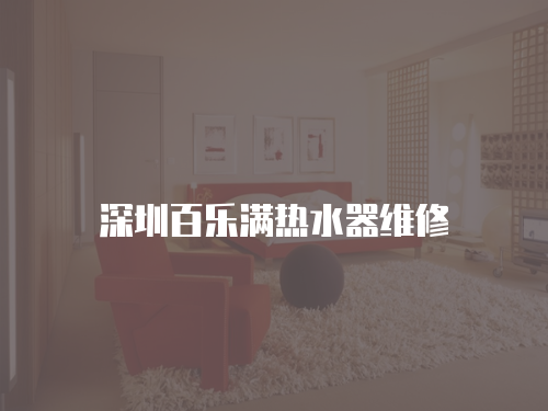 深圳百樂滿熱水器維修