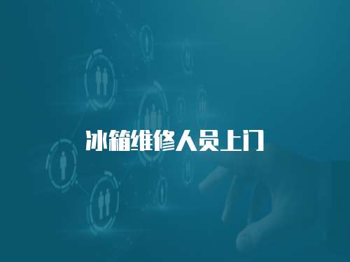 冰箱維修人員上門