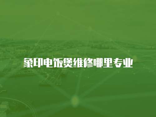 象印電飯煲維修哪里專業(yè)