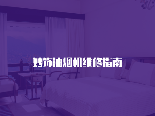 妙飾油煙機(jī)維修指南