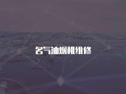 名氣油煙機維修