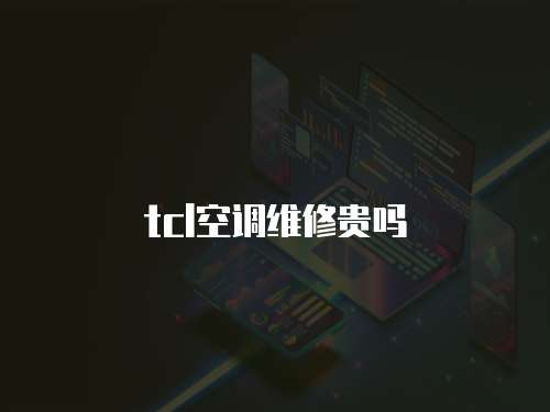 tcl空調(diào)維修貴嗎
