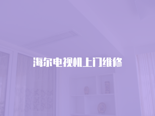 海爾電視機上門維修