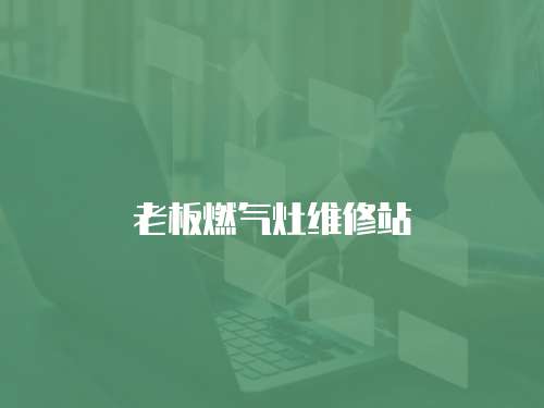 老板燃氣灶維修站