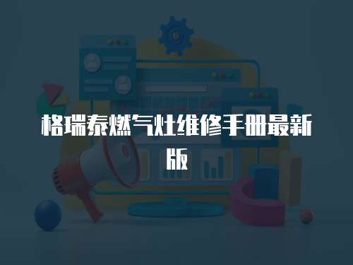 格瑞泰燃氣灶維修手冊最新版