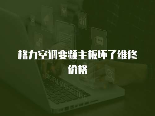 格力空調(diào)變頻主板壞了維修價格