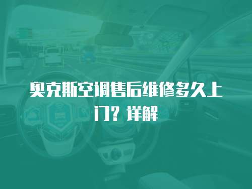 奧克斯空調售后維修多久上門？詳解