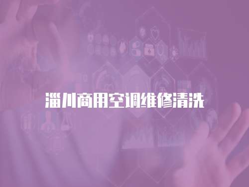 淄川商用空調(diào)維修清洗