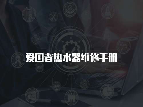 愛國者熱水器維修手冊