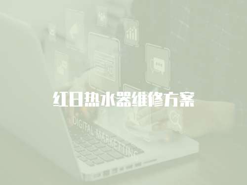 紅日熱水器維修方案