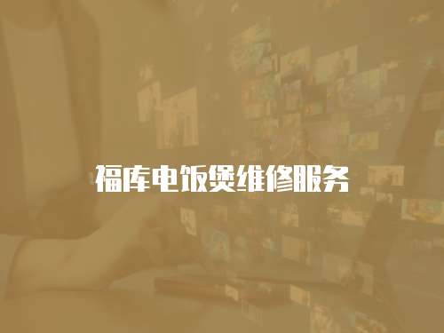 福庫電飯煲維修服務