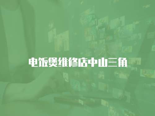 電飯煲維修店中山三角