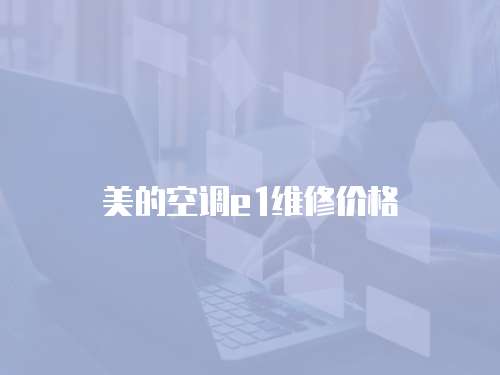 美的空調(diào)e1維修價格