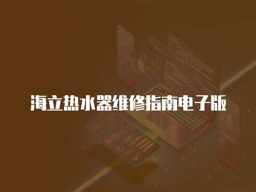 海立熱水器維修指南電子版