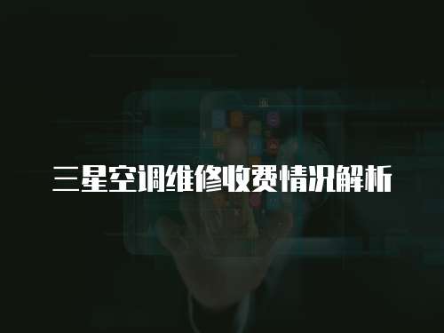 三星空調維修收費情況解析