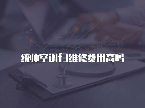 統帥空調f3維修費用高嗎