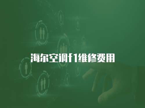 海爾空調f1維修費用