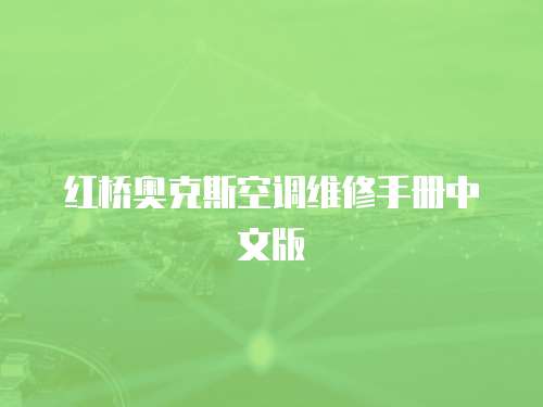 紅橋奧克斯空調(diào)維修手冊中文版