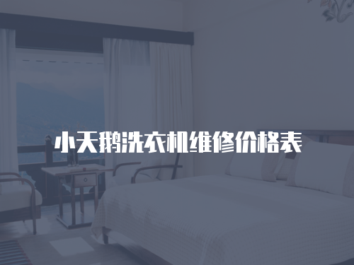 小天鵝洗衣機(jī)維修價(jià)格表