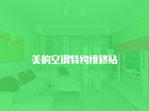 美的空調特約維修站