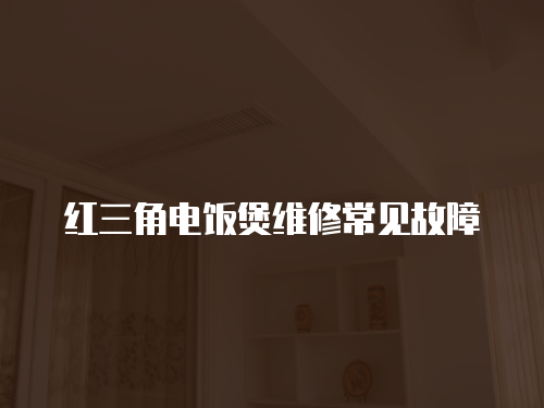 紅三角電飯煲維修常見(jiàn)故障