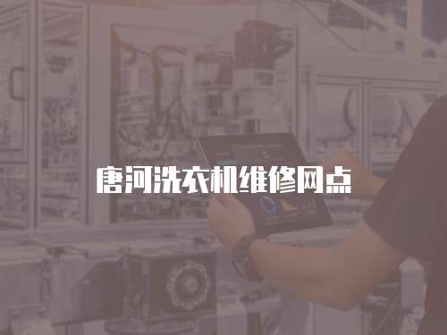 唐河洗衣機(jī)維修網(wǎng)點(diǎn)