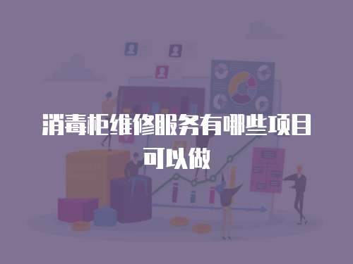 消毒柜維修服務有哪些項目可以做